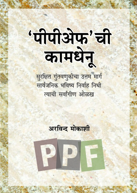 पीपीअफ'ची कामधेनू | PPFchi Kamdhenu